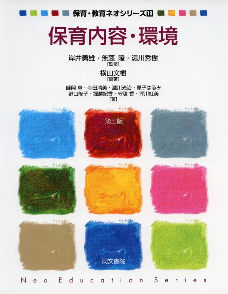 保育内容・環境 第三版 (保育・教育ネオシリーズ18) | 横山 文樹 |本