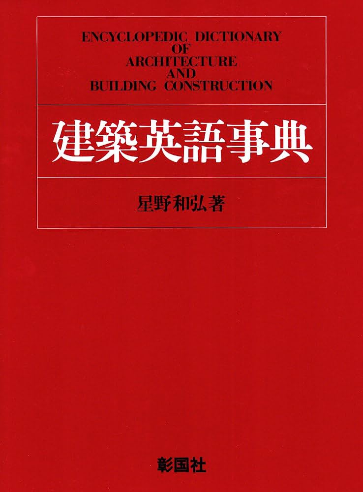 Amazon.co.jp: 建築英語事典 : 星野 和弘: 本