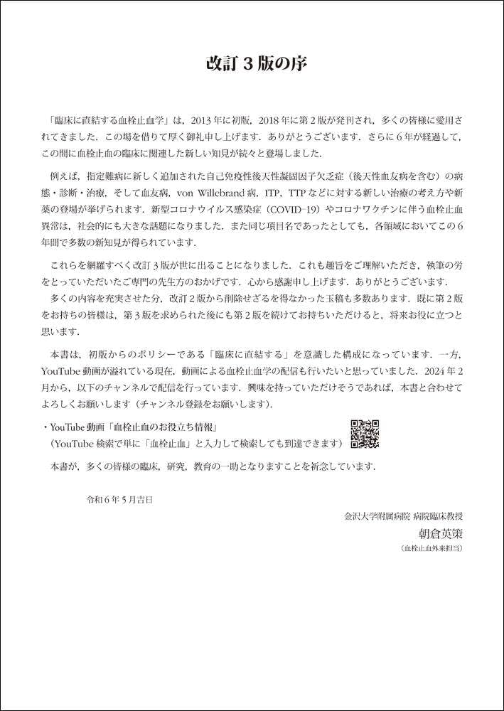 臨床に直結する血栓止血学 改訂3版 | 朝倉 英策 |本 | 通販 | Amazon