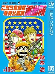 Amazon.co.jp: こちら葛飾区亀有公園前派出所 2 (ジャンプコミックス