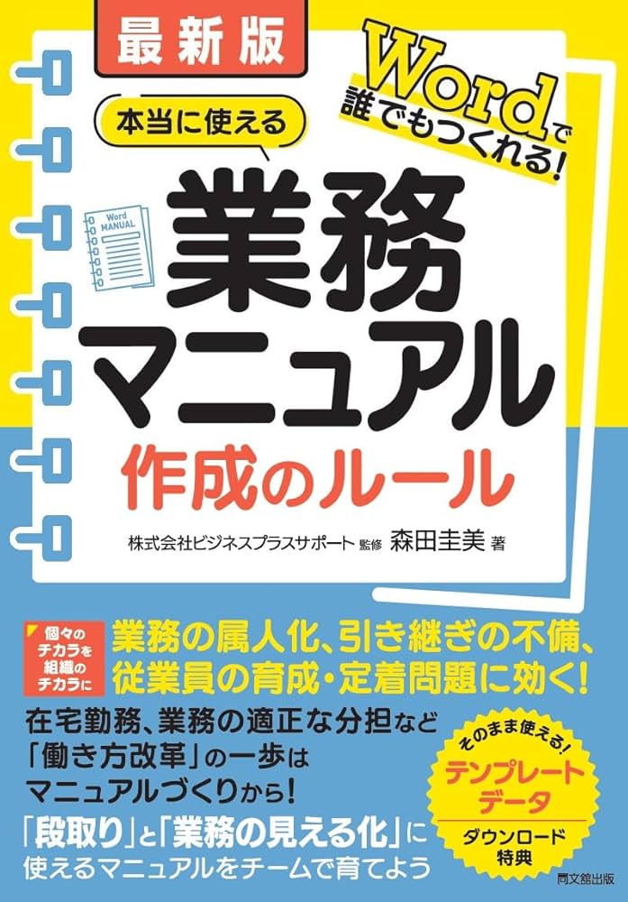 最新版 Wordで誰でもつくれる！ 本当に使える業務マニュアル作成の