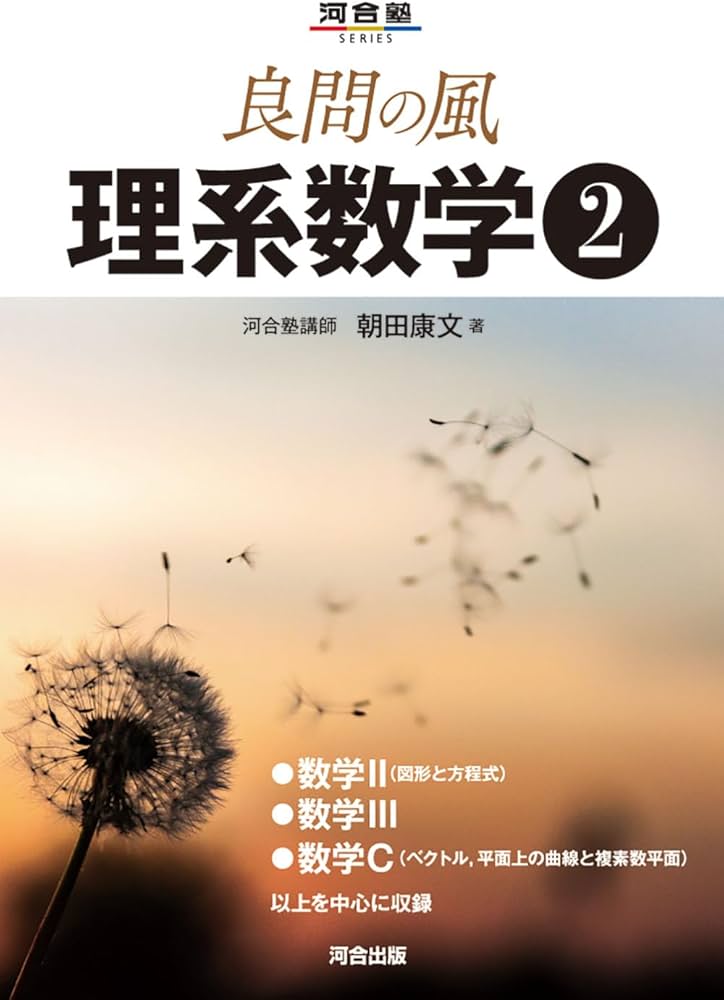 良問の風 理系数学➁ (河合塾シリーズ) | 朝田康文 |本 | 通販 | Amazon