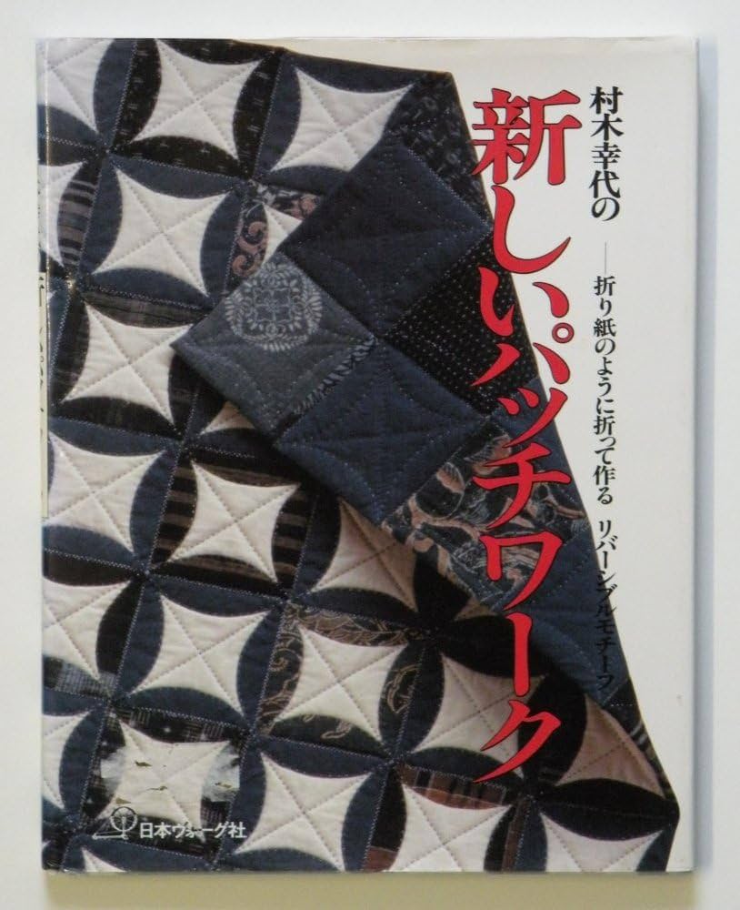村木幸代の新しいパッチワーク: 折り紙のように折って作るリバーシブル