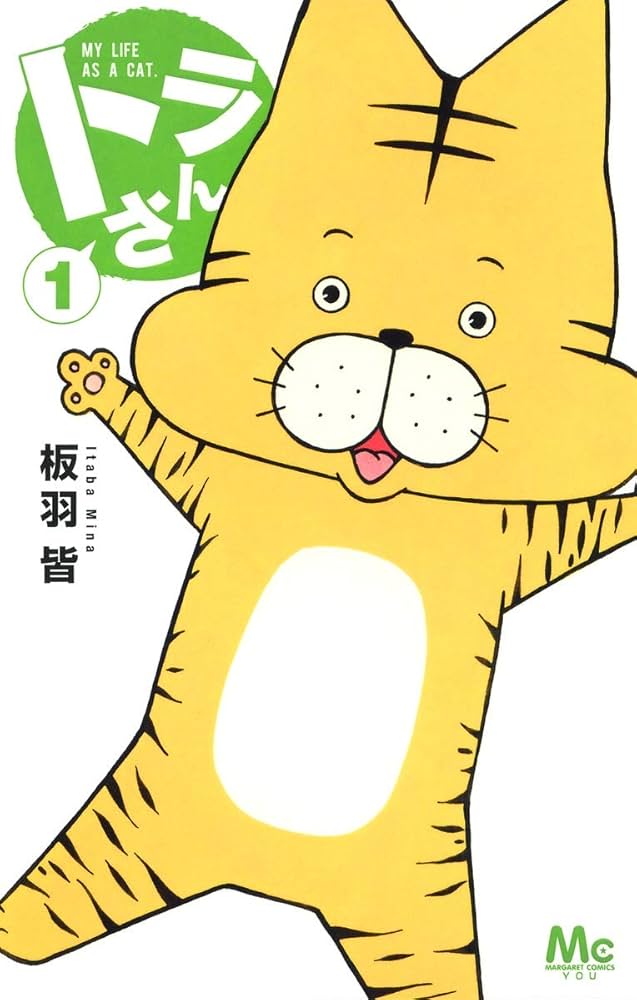 Amazon.co.jp: トラさん 1 (マーガレットコミックス) : 板羽 皆: 本