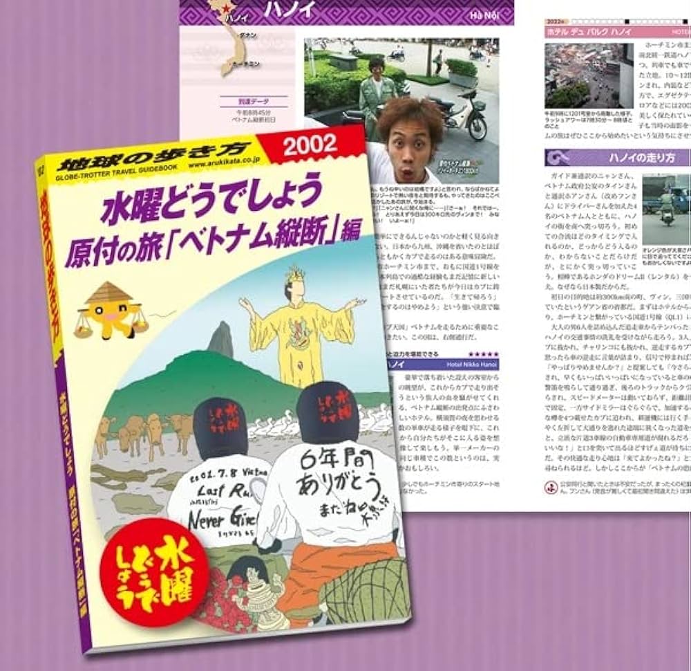 Amazon.co.jp: 水曜どうでしょう×地球の歩き方 原付の旅「ベトナム縦断