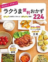 Amazon.co.jp: かんたん！ラクチン！ 作りおきの野菜おかず 205