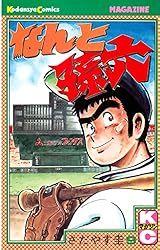 なんと孫六（1） (月刊少年マガジンコミックス) | さだやす圭 | 少年