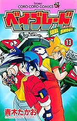 Amazon.co.jp: 爆転シュート ベイブレード（13） (てんとう虫