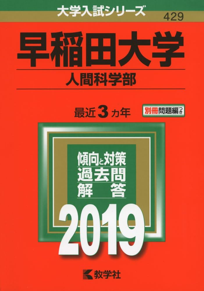早稲田大学（人間科学部） (2019年版大学入試シリーズ) | 教学社編集部