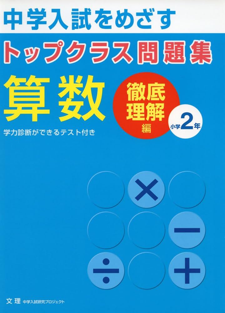 トップクラス問題集算数小学2年: 中学入試をめざす |本 | 通販 | Amazon
