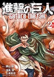 進撃の巨人 Before the fall（1） (シリウスコミックス