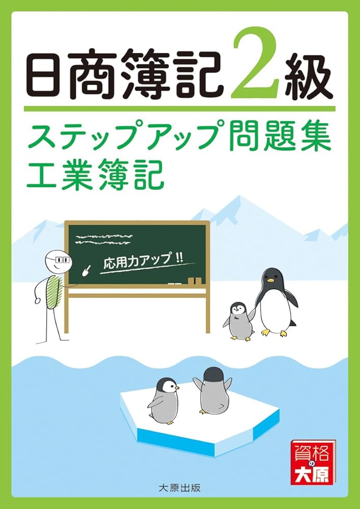 ステップアップ問題集 日商簿記2級工業簿記(改訂4版) | 資格の大原