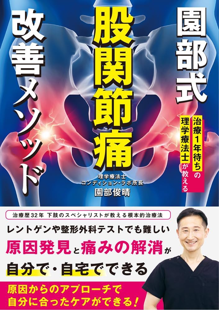 園部式 股関節痛 改善メソッド | 園部 俊晴 |本 | 通販 | Amazon