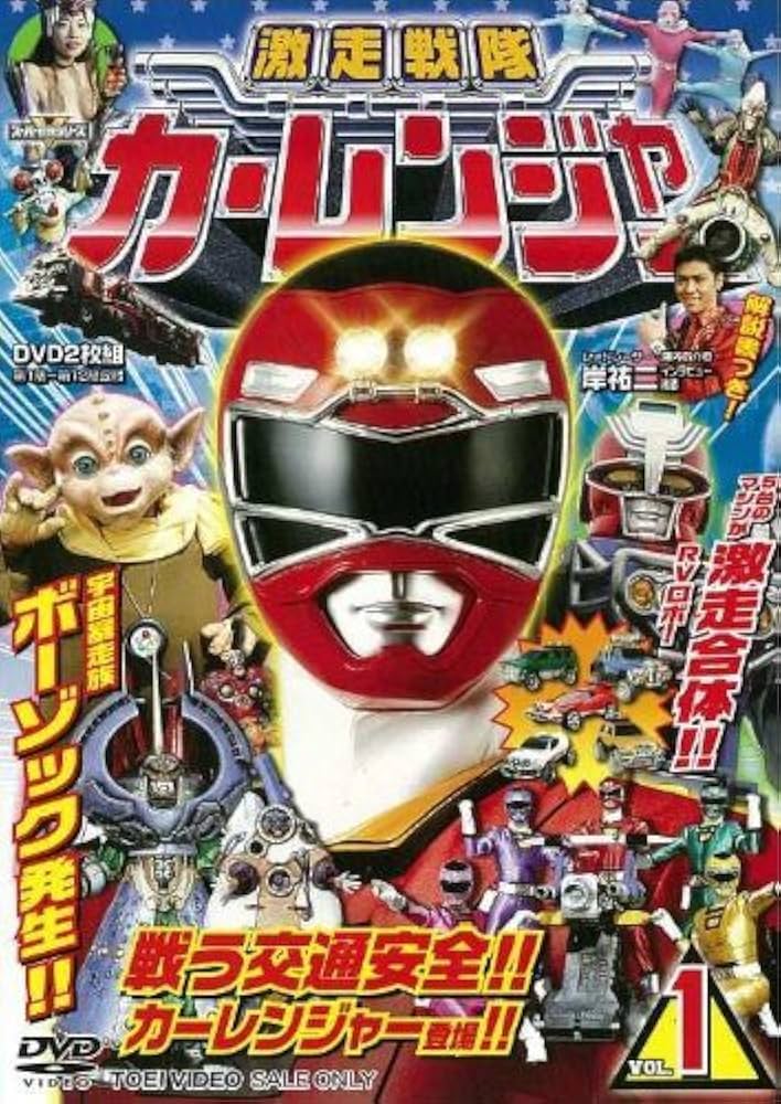 Amazon.co.jp: 激走戦隊カーレンジャー DVD全4巻セット : DVD