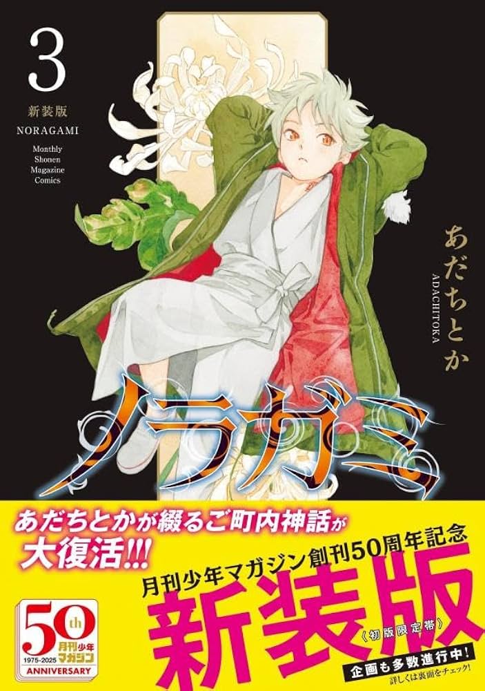 ノラガミ 新装版(3) (KCデラックス) | あだち とか |本 | 通販 | Amazon