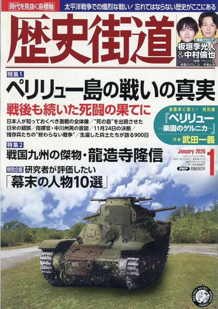 歴史街道2026年1月号（特集1「ペリリュー島の戦いの真実」） | 『歴史