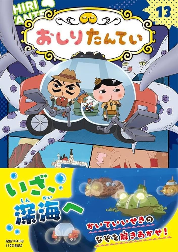 アニメコミックおしりたんてい13 ププッ かいていいせきのぼうけん