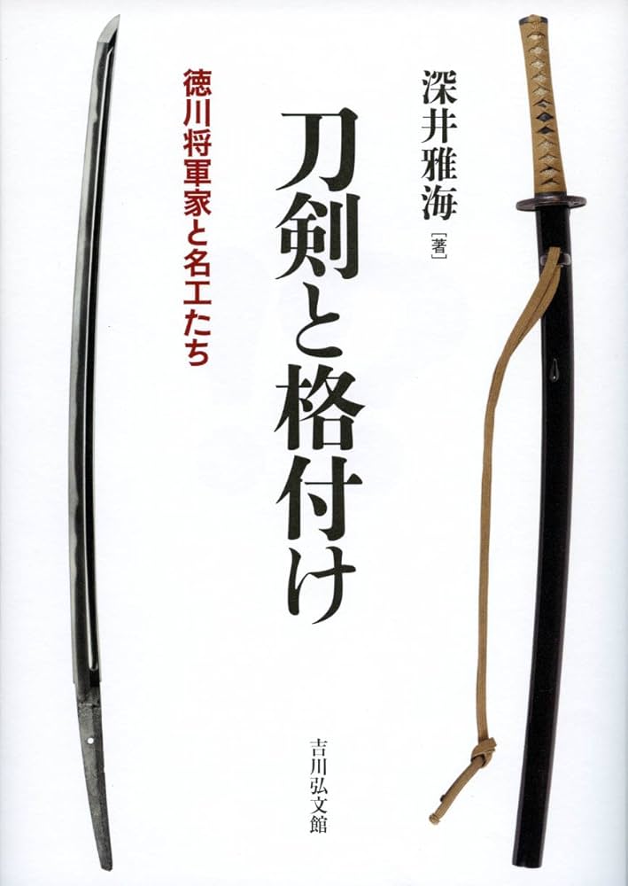 刀剣と格付け: 徳川将軍家と名工たち | 深井 雅海 |本 | 通販 | Amazon