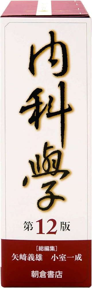 内科学 第12版 | 矢﨑 義雄, 小室 一成, 矢﨑 義雄, 小室 一成 |本