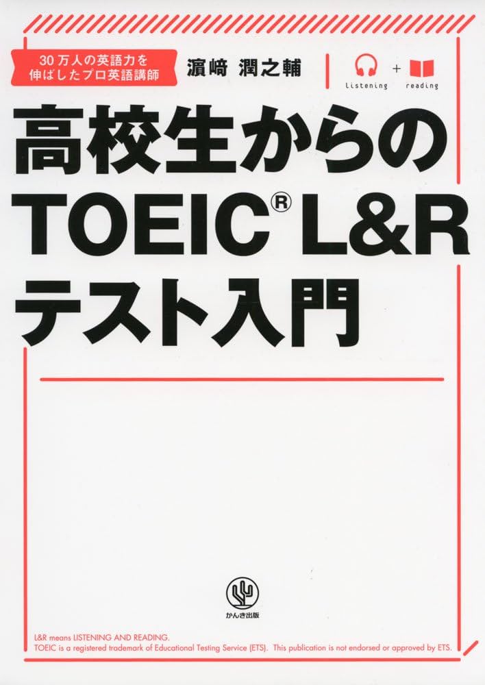 高校生からのTOEIC® L&Rテスト入門 | 濱崎 潤之輔 |本 | 通販 | Amazon
