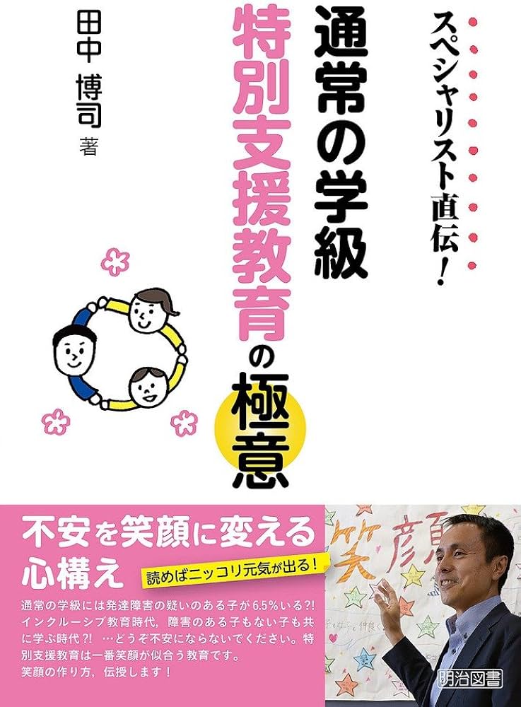 スペシャリスト直伝！ 通常の学級 特別支援教育の極意 | 田中 博司 |本