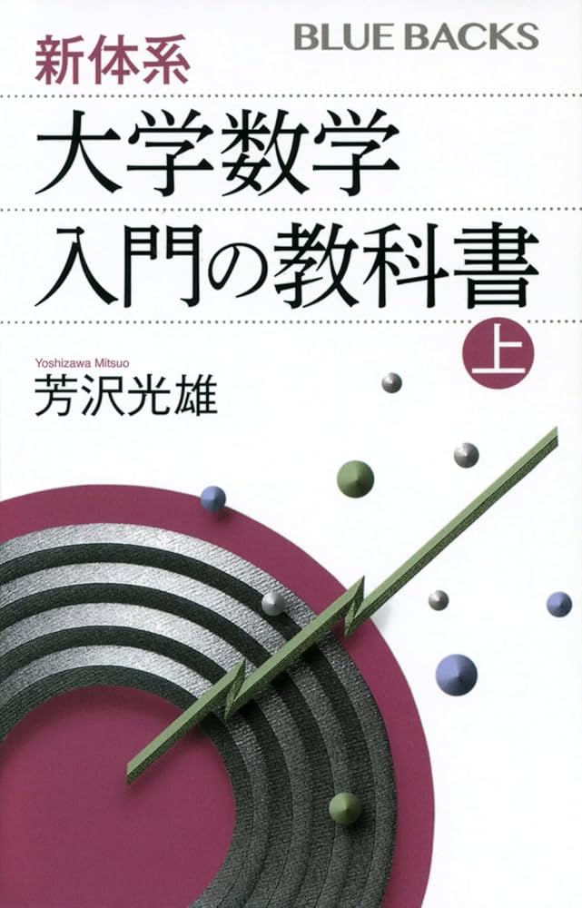 新体系・大学数学 入門の教科書 上 (ブルーバックス) | 芳沢 光雄 |本