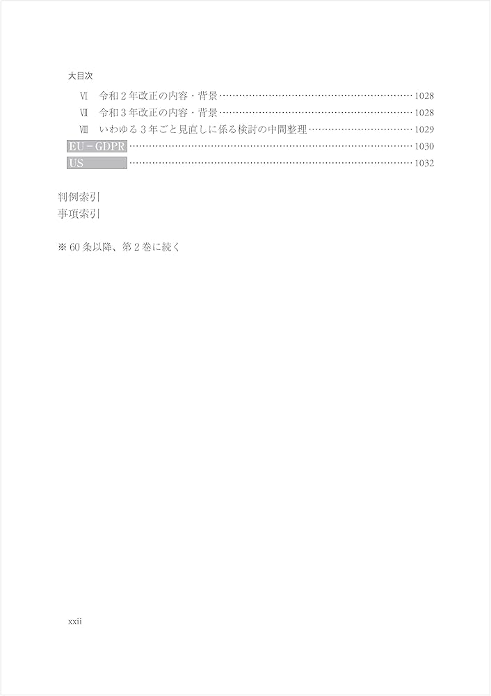 個人情報保護法コンメンタール 第2版 第1巻 | 石井 夏生利, 曽我部