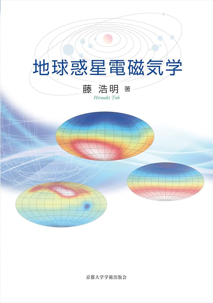 Amazon.co.jp: 地球惑星電磁気学 : 藤 浩明: 本