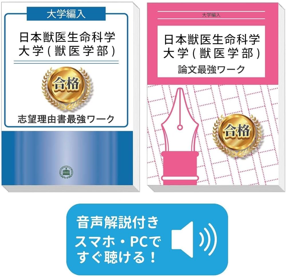 2027 日本獣医生命科学大学(獣医学部)編入志望理由書＋論文最強ワーク