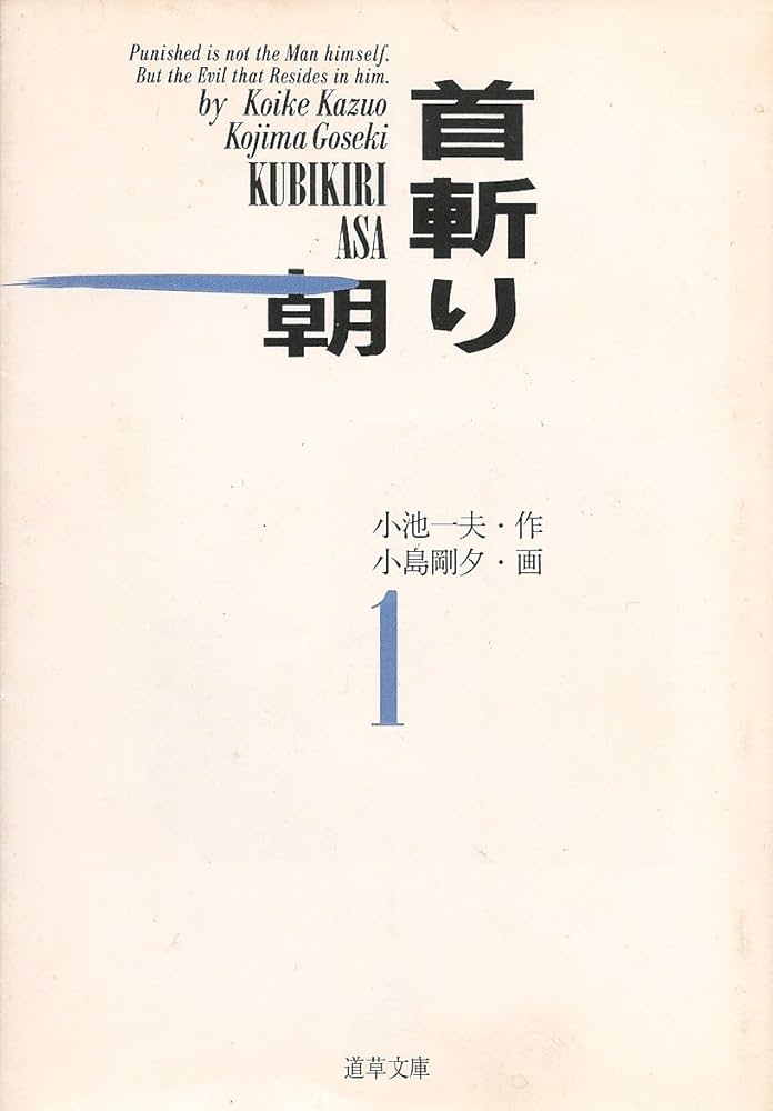 Amazon.co.jp: 首斬り朝 1 (道草文庫 5-1) : 小池 一夫, 小島 剛夕