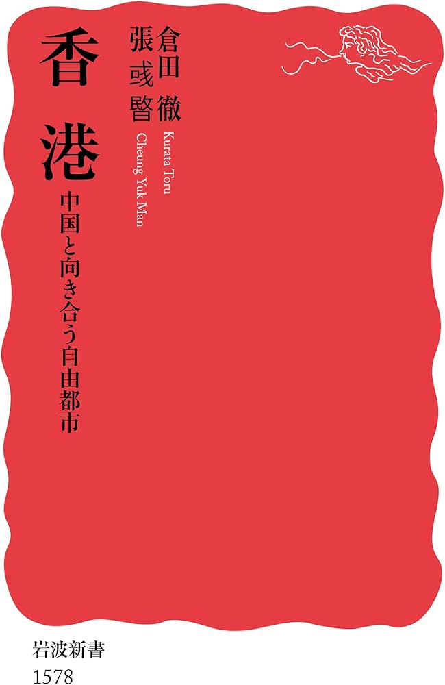 香港 中国と向き合う自由都市 (岩波新書) | 倉田 徹, 張 彧暋(チョウ