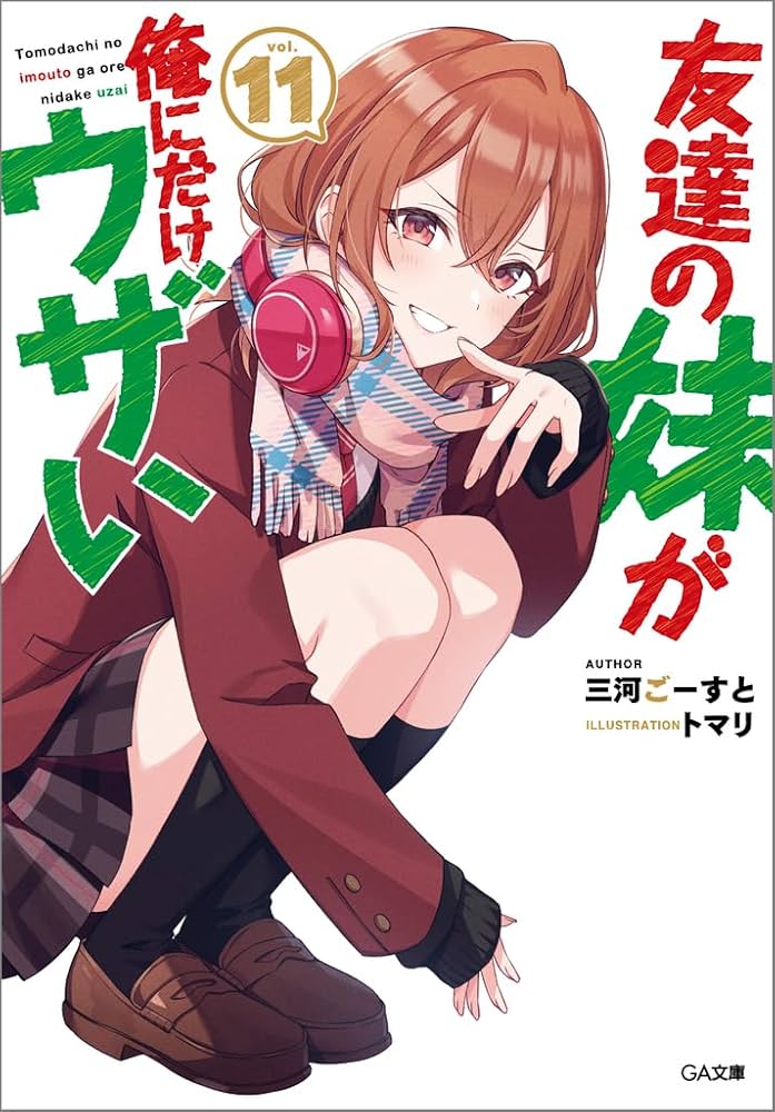 Amazon.co.jp: 友達の妹が俺にだけウザい11 (GA文庫) : 三河ごーすと