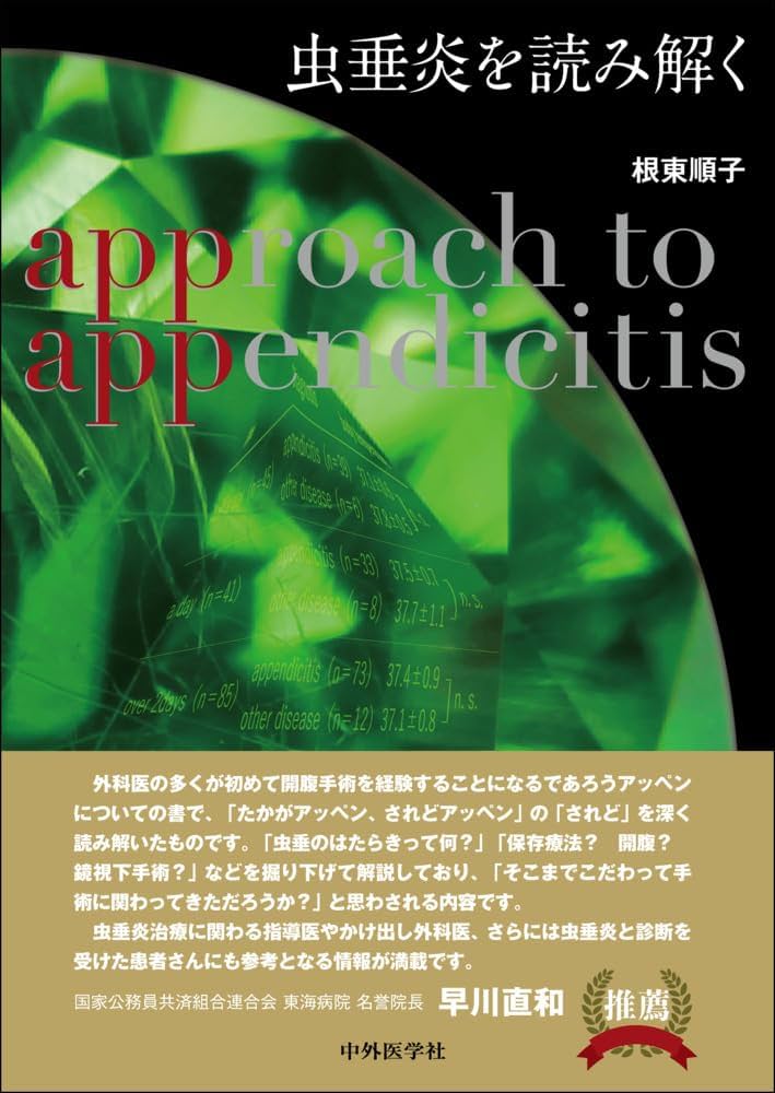 Amazon.co.jp: 虫垂炎を読み解く : 根東 順子: Japanese Books