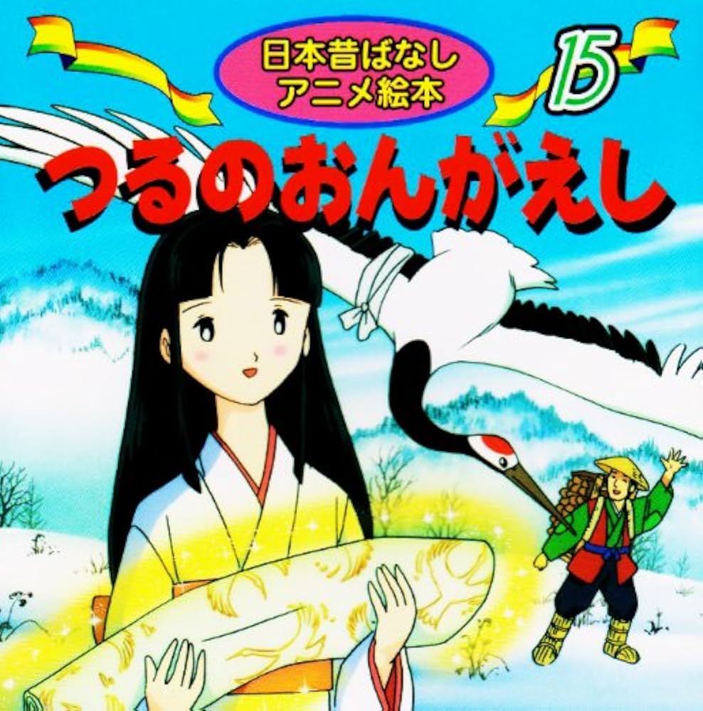 Amazon.co.jp: つるのおんがえし (日本昔ばなし アニメ絵本 (15