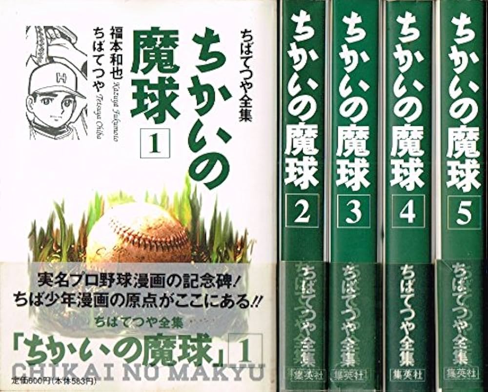 ちばてつや全集 ちかいの魔球 全5巻セット [マーケットプレイス