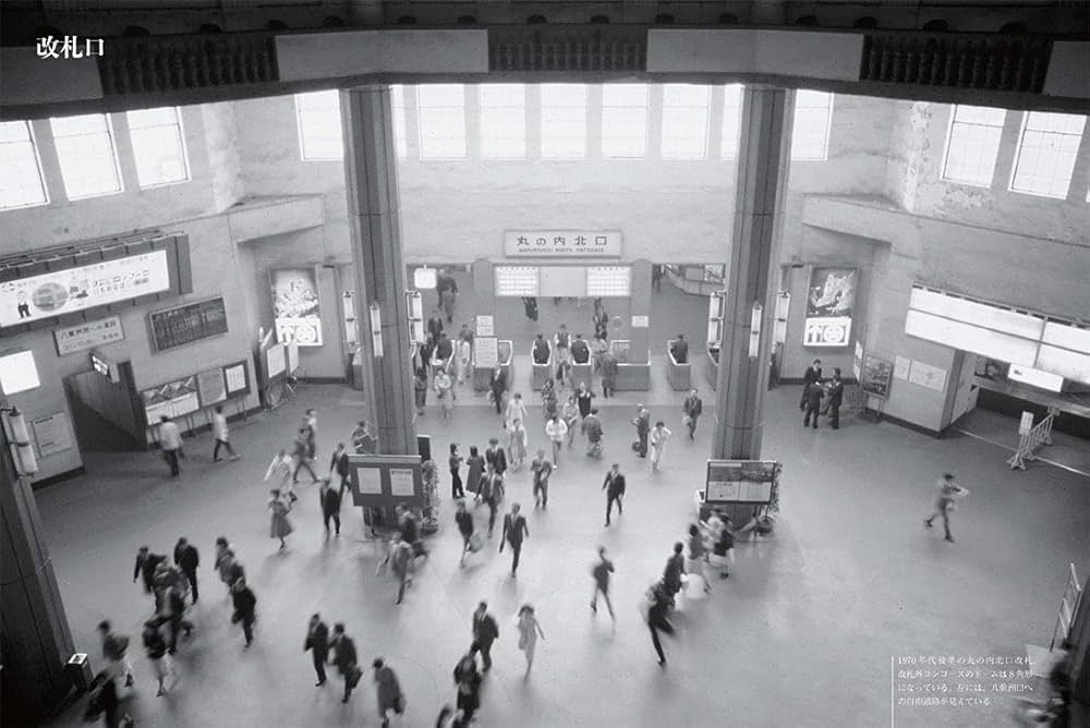 Amazon.co.jp: 国鉄 東京駅 大動脈の昭和史、変わりゆく駅の記録