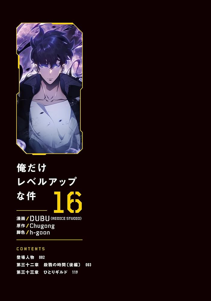 Amazon.co.jp: 俺だけレベルアップな件 16 (MFC) : DUBU(REDICE STUDIO