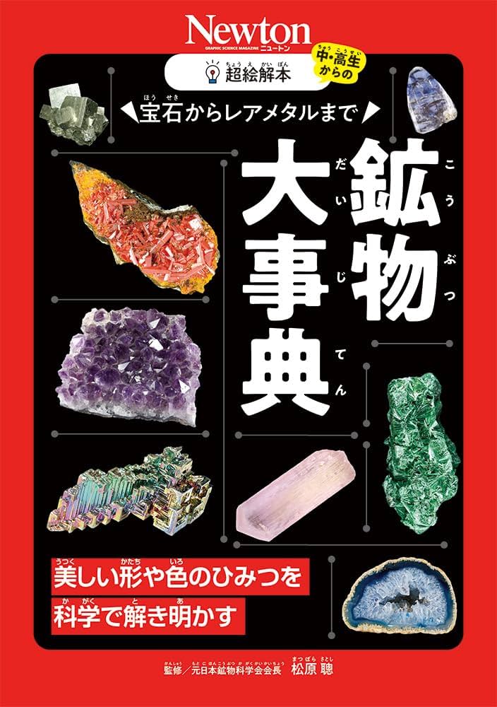 超絵解本 宝石からレアメタルまで 鉱物大事典 | ニュートンプレス |本