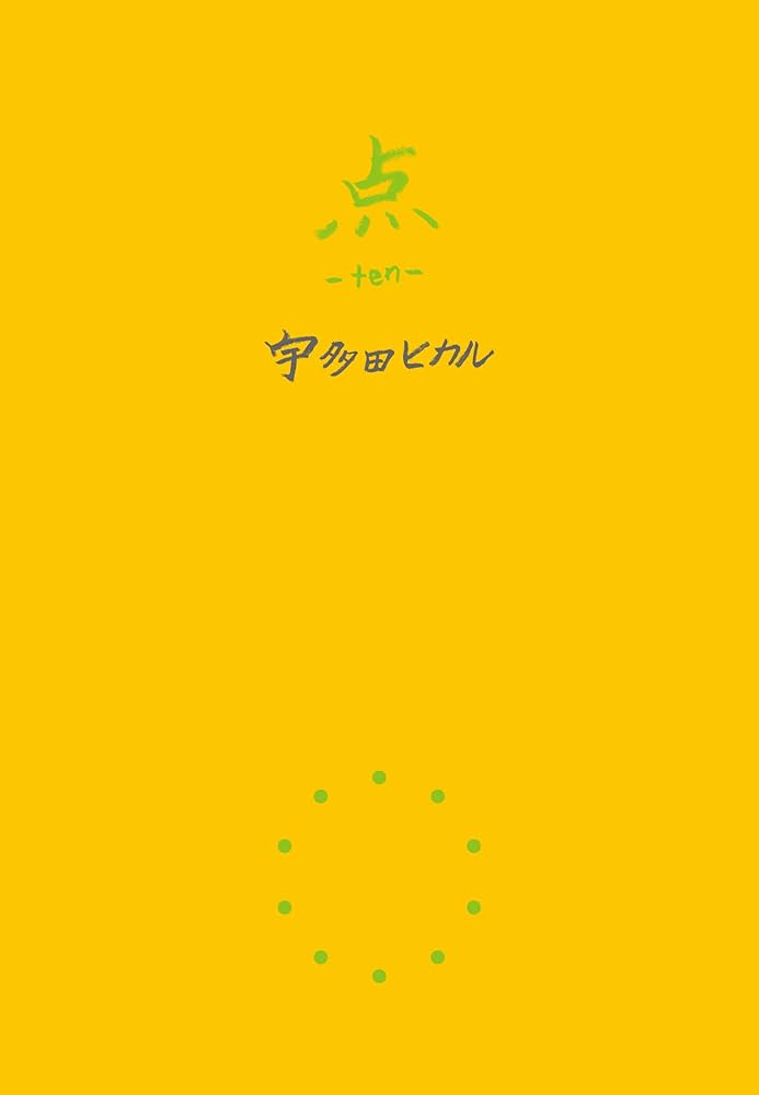 点―ten― | 宇多田 ヒカル |本 | 通販 | Amazon