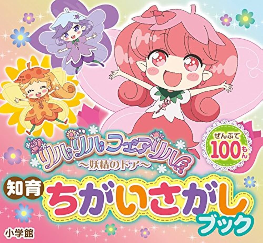 Amazon.co.jp: リルリルフェアリル~妖精のドア~ (知育ちがいさがし