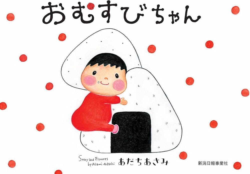 Amazon.co.jp: おむすびちゃん : あだちあさみ, あだちあさみ: 本