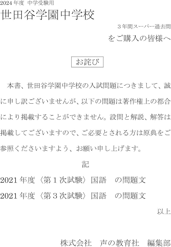 Amazon.co.jp: 世田谷学園中学校 2024年度用 3年間スーパー過去問 （声