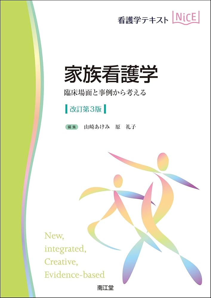 家族看護学(改訂第3版): 臨床場面と事例から考える (看護学テキスト