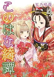 このはな綺譚 (1) (バーズコミックス) | 天乃咲哉 | 青年マンガ