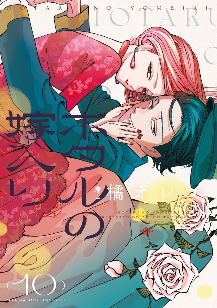 ホタルの嫁入り (10) (マンガワンコミックス) | 橘 オレコ |本 | 通販