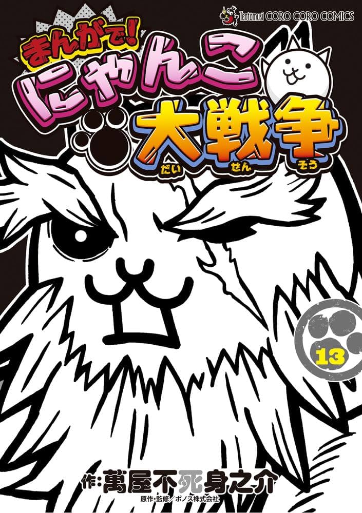 まんがで!にゃんこ大戦争 (13) (てんとう虫コミックス) | 萬屋 不死身