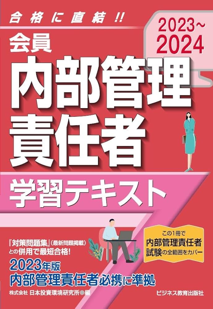 2023-2024 会員 内部管理責任者 学習テキスト | 日本投資環境研究所