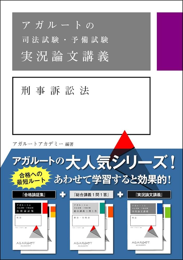 アガルートの司法試験・予備試験 実況論文講義 刑事訴訟法 | アガ