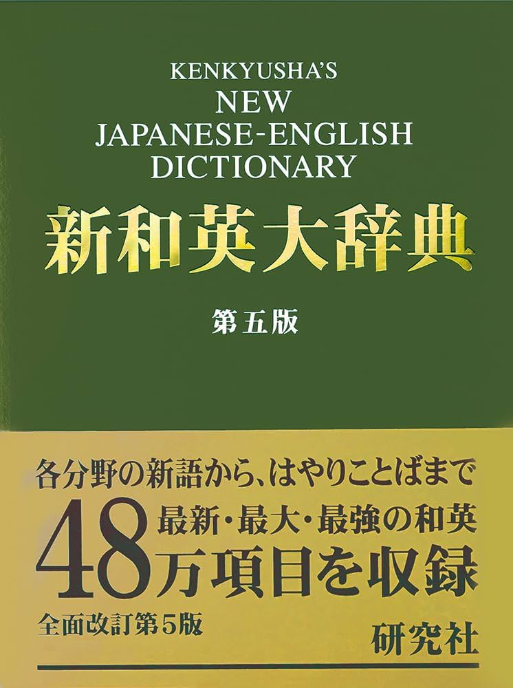 Kenkyusha's new Japanese-English dictionary: Kenkyūsha