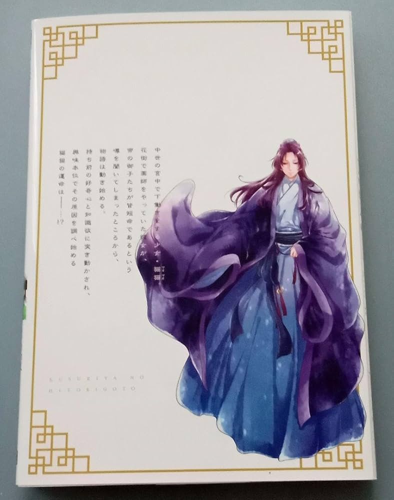 Amazon.co.jp: 薬屋のひとりごと ビッグガンガン ねこクラゲ 1巻 12巻